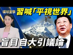 【环球直击】习近平喊「中国已平视世界」，盲目自大引议论；习近平两会桌前两茶杯引注目，学者：内部非常紧绷；中共趁疫袭港民主！林郑：9月立法会选举未知能否如期；近200港公务员拒签效忠书｜#新唐人热点直击