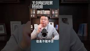中国地方政府开始疯狂搜刮企业/王剑每日观察 #shortsvideo #shortsfeed #shortsviral