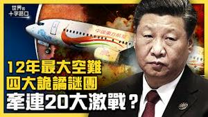 东方航空客机坠毁，藏四大诡谲谜团？司法老虎同日落马，空难牵扯中南海激战？司法打虎进逼，孟建柱涉两起空难？（2022.3.22）｜世界的十字路口 唐浩