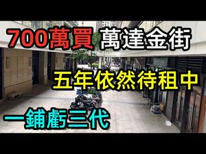 杭州万达开业5年仍然荒凉状态|700万买铺，一铺亏三代正式开始|#杭州万达#万达金街#商铺