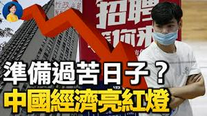 御用经济学者警告：准备过苦日子！公务员降薪，高科技裁员，中国经济有多糟？外媒指中共更加严控数据 | JASON 谢田 | 热点互动 方菲 12/08/2021