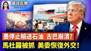 川普：墨西哥将停止向古巴输送石油；川普与古巴对话，共产政权将崩溃？中国器官供体「紧张」，年轻人失踪增多；神韵巡回演出，巴西驻台代表讚：能量与喜悦【环球直击】2026-02-03