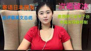 寄语日本朋友，批评蔡英文总统，美国务院次卿破冰访台，中共军演送行，人大教授呼吁习近平下台，中国搞联邦制
