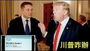 「突发！“我首先取消川普的永久禁令” 马斯克刚刚表态」Shitao TV - No.05（10/05/22）永久禁令只施用虚假和机器人帐号