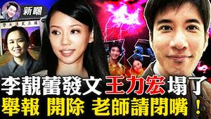王力宏长期男女关系混乱，前妻李靓蕾半夜发长文惊爆丑闻！王力宏出轨神秘人妻，网友猜测是某台湾女星！「南京大屠杀」到底死了多少人？不准质疑，否则批斗你！2021.12.17