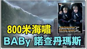【BABY诺查丹玛斯横空出世！】大洪水2.0即将重启 我们活在假模具中 世界全曝光！⋯ 日本7.6地震伴随地震群 （12/08/25）#川普 #trump #特朗普 #高市早苗  #日本地震