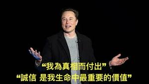 「吓坏啦⋯！司法部联手证券交易委员会：启动调查马斯克 可能违法」Shitao TV - No.05（16/04/22）每日电讯：刑事指控门槛太高