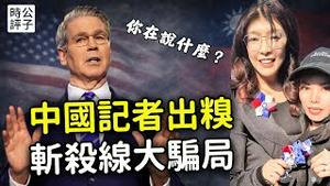 中国央视记者丢死人了，美国财长：你都不知道自己说什么！斩杀线造谣者回国，身分曝光果然是骗子！中国里长入侵台湾，赖清德再次驱逐武统中配！