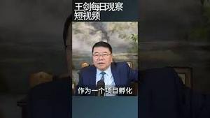 中共解决科技卡脖子的路径还有效吗？/王剑每日观察 #shortsviral #shortsfeed #shortsvideo