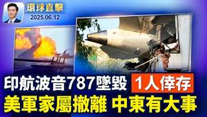 印度客机坠毁，全机242人几乎全部罹难。供应商揭露：中国车企为降本偷工减料；中美谈判后，廉价商品又来，美国小企业咋办？五角大楼审查美英澳AUKUS，台海成重要关键【环球直击】2025-06-12