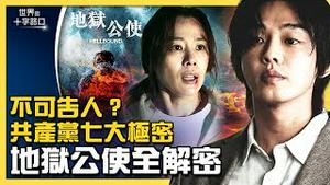 地狱公使收视紧追鱿鱼游戏，意外揭露共产党极机密？刘亚仁出演邪教教主，影射中共党魁？官方邪教定义，中共完全匹配？（2021.12.23）｜世界的十字路口  唐浩