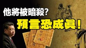 🔥🔥《推背图》预言刺客将从这个门潜入中南海暗杀中共党魁❓预言或将成真❗
