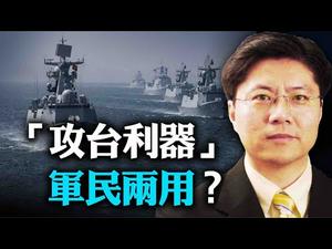 【Jason快评】中共东部战区为何高调发布台海演习通告？一款奇妙的中共特种兵专用设备！中共的猪队友和它越来越神似了！| 热点互动 08/15/2020