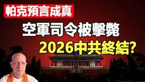 🔥🔥帕克预言成真❗张又侠险遭暗杀、空军司令被击毙❗帕克「关键性」预言曝光：2026中共终结，新中国联邦诞生❗