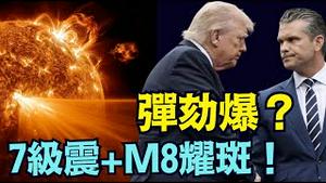 【震惊！美加7.0地震M8.1耀斑同步爆！】Hegseth遭众议员弹劾 川普被逼怒回英雄？（12/06/25）#川普 #trump #特朗普 #高市早苗 #滨崎步 #musk