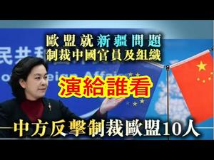 欧盟制裁中国，中国反制欧盟，演给谁看？《建民论推墙1219》