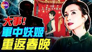 汤灿重回春晚，打脸彭丽媛！曾帮薄熙来发动对习政变！传彭丽媛点头判刑，张又侠出手保人？#真飞 #真观点