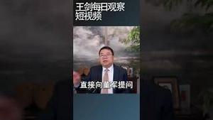 中国新任国防部长董军在香格里拉表现轻佻/王剑每日观察 #shortsvideo #shortsfeed #shortsviral