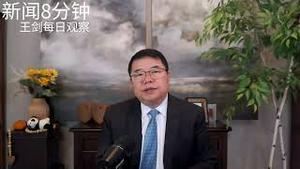 台湾的存在证明中国可以成为普世价值的国家/新闻8分钟/王剑每日观察