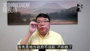 中国经济现在怎样不活跃了？/王剑每日观察/短视频