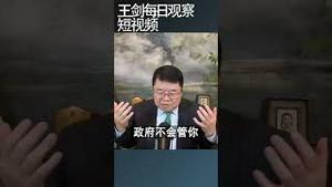 阴谋论是阴谋家蛊惑人民的工具/王剑每日观察 #shortsvideo #shortsfeed #shortsviral
