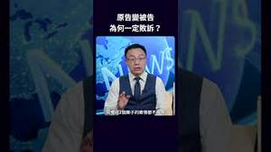 原告变被告 为何一定败诉？