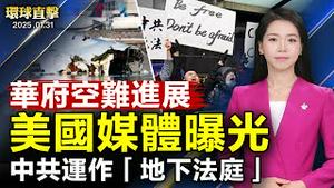 华府空难最新情况；美国DCNF曝光中共在美运作「地下法庭」；纽约开审武汉化工案 两被告输送芬太尼前体 被定罪；德州众议院通过决议 1月29日定为「神韵日」【#环球直击】|#新唐人电视台