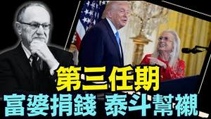 【川普当真考虑第三任！】2.5亿富婆捐款后 拜会德肖维茨宪法漏洞大爆料  （12/17/25）#川普 #trump #特朗普  #musk  #马斯克 #高市早苗 #台湾有事