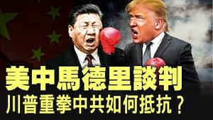 施压俄罗斯最大金主，美国号召北约对中共增加100%关税！【每日直播精华｜天亮时分】09142025