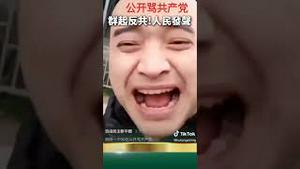 习近平彻底虾米了！中国人发出愤怒呼声 问候中共的八辈祖宗！