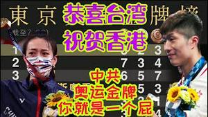 【猫神歪评】恭喜台湾、祝贺香港，中共奥运金牌，你就是一个屁！