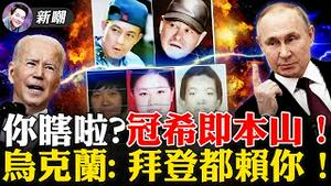 铁鍊女哭诉：大哥，我像J女一样！女人贩子被拍到，曾承认有个漂亮女孩叫李莹！惊爆：铁鍊女曾用筷子摆出求救电话！拜登昏招迭出惹怒普京，乌克兰陷入战火惊扰欧洲！2022.0224