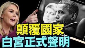 长的5分钟之久 ⋯ 列举奥巴马及追随者从2016年起的系列罪名：颠复 阴谋 卖国 欺诈选民 迫害民选总统！（10/20/25）#川普 #trump #特朗普 #musk