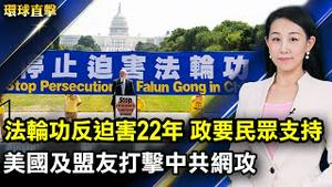 法轮功反迫害22年，各地集会纪念，政要及民众支持；美政府发声：「立即停止」对法轮功的迫害；美国及盟友谴责，誓言打击中共网络攻击；中共标榜「科技立国」，日专家：民众反受其害【#环球直击】｜#新唐人电视台