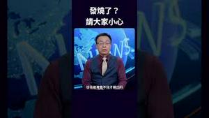 发烧了？请大家小心