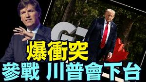 卡尔森认为：攻打伊朗是圈套儿 ⋯ 川普翁怒 嘲讽质问卡尔森！（06 16 25）#川普 #特朗普 #trump #马斯克 #elonmusk  #china #chinese #tarif