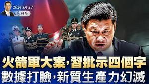 火箭军大案，习批示四个字；数据打脸，新质生产力幻灭；国家评论：中共为芬太尼生产提供补贴和退税（政论天下第1284集 20240417）天亮时分