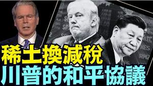 稀土短板 ⋯ 川普无解！财长承认：与中共达成协议！《今日点击》（06 27 25）#川普 #特朗普 #trump #elonmusk #china #chinese #tarif