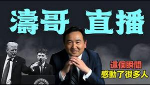 「涛哥直播间」川普动容表述：只有信仰宗教 才会让国家伟大 ⋯ 无神论是邪恶的！相生相克定性：中共国是邪恶的！（09/09/25）「北京时间晚 8:45 北美时间早8:45」