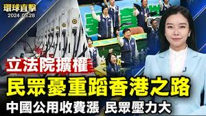 台国会职权法案三读！民众忧心重蹈香港之路；首次动用23条 香港国安拘捕邹幸彤等六人；中国公用事业收费上涨 民众压力山大！河南省监狱管理原局长、许昌市政法委书记被查！【 #环球直击 】｜ #新唐人电视台