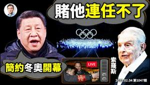 冬奥外国记者被从直播中拉走维稳，无数观众傻眼！索罗斯赌习近平连任失败，逆袭蓄势待发？（文昭谈古论今20220204第1047期）