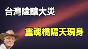 🔥🔥台湾险酿大灾 香港隔天突发五级火劫 风水师预测应验❗「灵魂桥」惊现天空 大灾讯号❓帕克预告圣诞节前后还有大事发生…