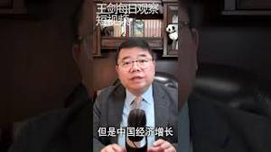 中国依靠统计数据造假还有谁相信/王剑每日观察 #shorts