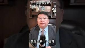 习近平的个人崇拜为什么难以奏效/王剑每日观察 #shorts