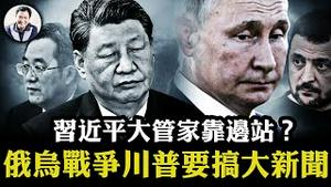 张国清代替习近平「大管家」丁薛祥出席AI峰会，分析三种可能；未来几天，俄乌战争或迎来巨大转变；川普持续援乌，出妙招一石二鸟，复杂谈判台前幕后情报曝光【江峰漫谈20250211第1021期】