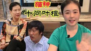 【十问叶檀】猫神没有“民族气节”，可以感谢孟晚舟吗？叶檀是怎么混成“叶舔盘”的？