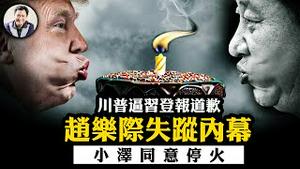 赵乐际因“病”消失的背后；川习举行浪漫生日峰会？川普要求人民日报头版谴责芬太尼，逼习道歉；小泽同意30天停火；美军油轮离奇被撞【江峰漫谈20250311第1036期】