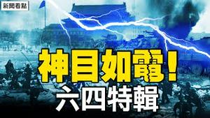 3.2万遇难者 洩密者「人不在了」；邓赵结下樑子，六四源起；镜头前哭诉内疚，他曾随部队进京；中弹昏迷救治，9天后逃离北京【新闻看点 李沐阳6.4】
