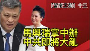 马兴瑞掌管中办，预示高层大内乱！主政东南，台海将有战火。蔡奇福建拉皮条，与彭丽媛结仇！