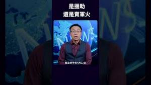 是援助还是卖军火